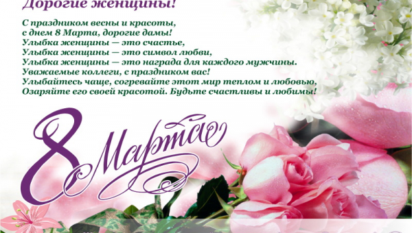 С 8 марта!