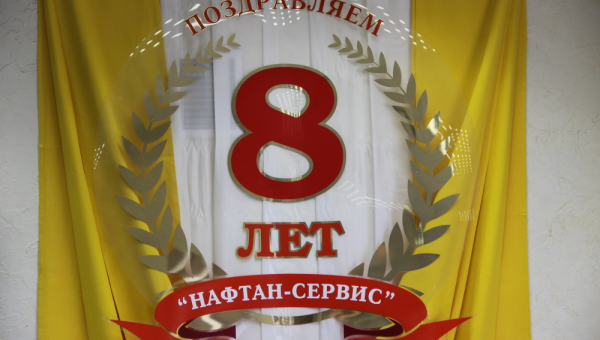 Нам 8 лет!