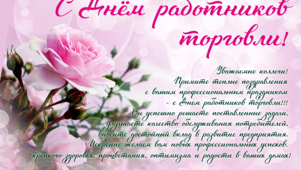 С Днем работника торговли!