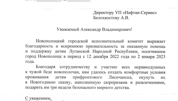 Благодарственное письмо