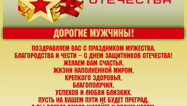 С Днем защитника Отечества!