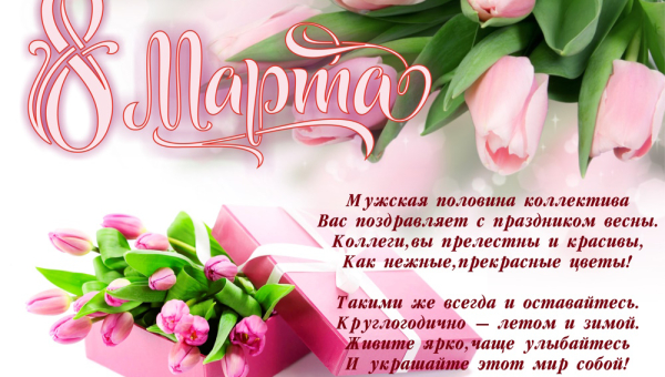 C 8 Марта!