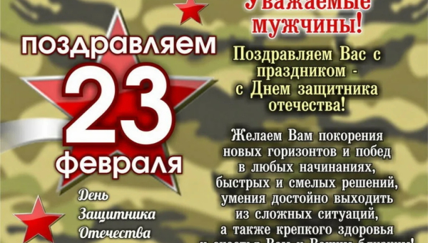 С Днем защитника отечества!