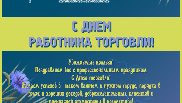 С Днем работника торговли!