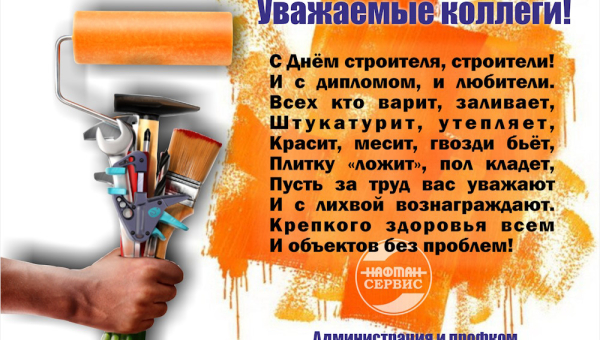 С Днем строителя!