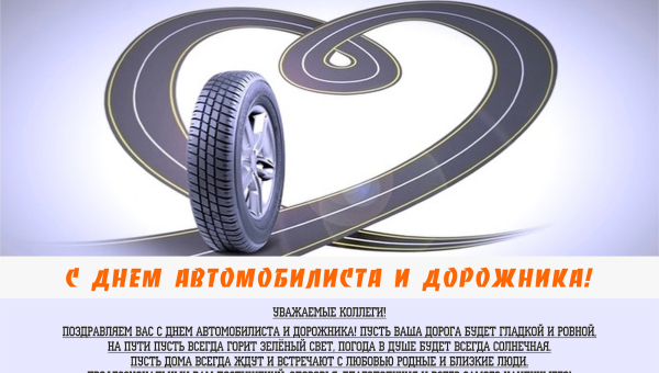 С Днем автомобилиста и дорожника!