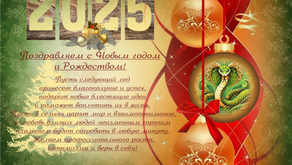 С Новым годом и Рождеством!
