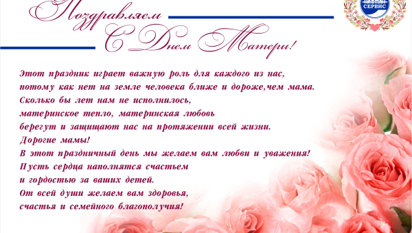 С Днем матери!
