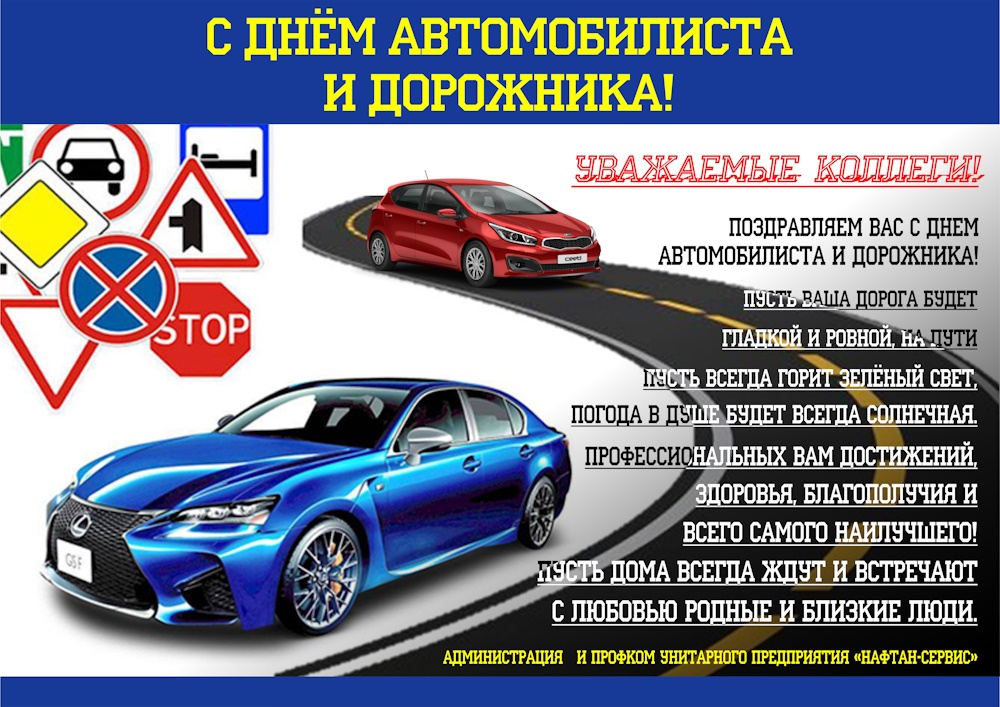 С Днем автомобилиста и дорожника!