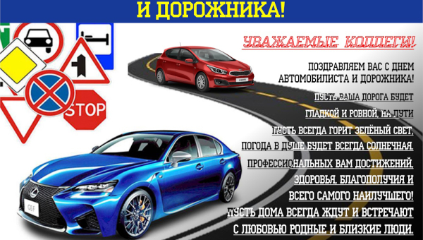 С Днем автомобилиста и дорожника!