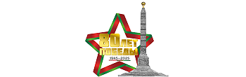 80 лет Победы советского народа в Великой Отечественной войне